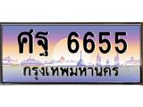 ทะเบียนรถ 6655 - ศฐ 6655 - ทะเบียนเลขมงคล เลขสวย ให้โชค ของพร้อมส่งมอบ