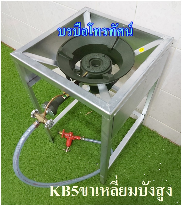 ขาวางเตาKB5 ที่วางเตาแก๊สแม่ค้า เตาแก๊สแม่ค้า ขาวางแก๊สแรงดันสูง