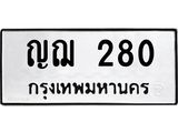 ทะเบียนรถ 280 - ญฌ 280 ผลรวมดี 19 - เลขที่ใช่สำหรับรถคุณ ของพร้อมส่งมอบ จากกรมขนส่ง