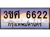 ทะเบียนรถ 6622 - ทะเบียนสวย - 3ขศ 6622 - เลขที่ใช่สำหรับรถคุณ ของพร้อมส่งมอบ