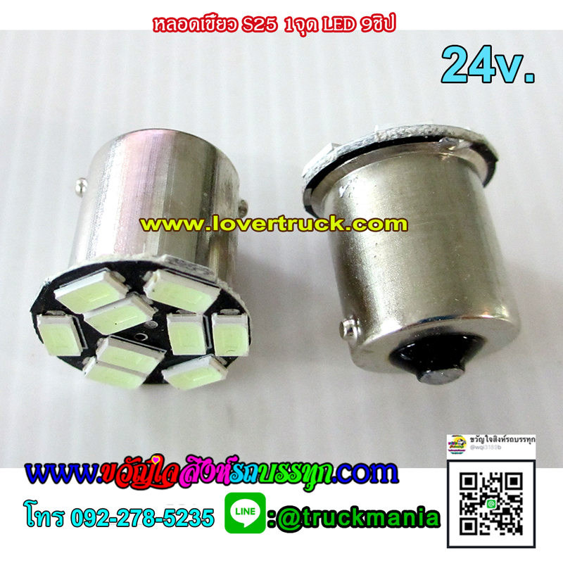หลอดเขี้ยว S25 1จุด LED 9ชิป 24v ขายเป็นคู่