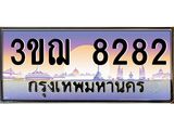 8.ทะเบียนรถ 8282 เลขประมูล ทะเบียนสวย 3ขฌ 8282 จากกรมขนส่ง