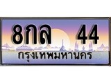 ทะเบียนรถ 44 - 8กล 44 ผลรวมดี 23 - เลขที่ใช่สำหรับรถคุณ ของพร้อมส่งมอบ