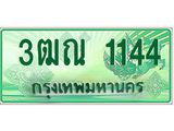 ทะเบียนรถ 1144 - เลขสวย - 3ฒณ 1144 - เลขที่ใช่สำหรับรถคุณ ของพร้อมส่งมอบ