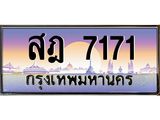 ทะเบียนรถ 7171 - ทะเบียนสวย - สฎ 7171 - คู่ควรสำหรับรถคุณ จากกรมขนส่ง