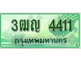ทะเบียนรถ 4411 – 3ฒญ 4411 - ทะเบียนรถเลขมงคล สำหรับรถคุณ