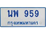ทะเบียนรถตู้ 959 - นพ 959 ผลรวมดี 36 - เลขที่ใช่สำหรับรถคุณ ของพร้อมส่งมอบ