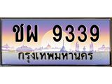 ทะเบียนรถ 9339 - เลขมงคล - ชผ 9339 - ที่ใช่สำหรับรถคุณ ของพร้อมส่งมอบ