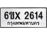 จองทะเบียน 2614 – ทะเบียนรถเลข 2614 หมวดใหม่เลขถูกใจจากกรมขนส่ง