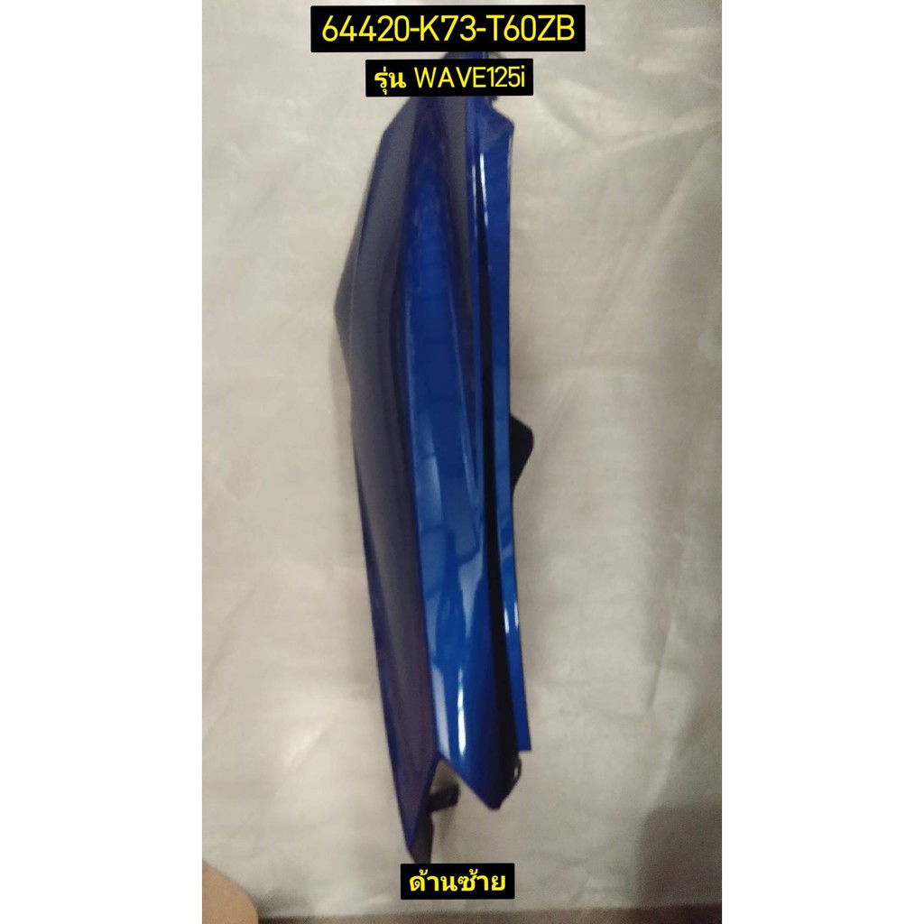 ฝาครอบท้าย WAVE125I LED 2021 รถสีน้ำเงิน-ดำ อะไหล่แท้ HONDA 64420-K73-T60ZB ซ้าย , 64410-K73-T60ZB ขวา