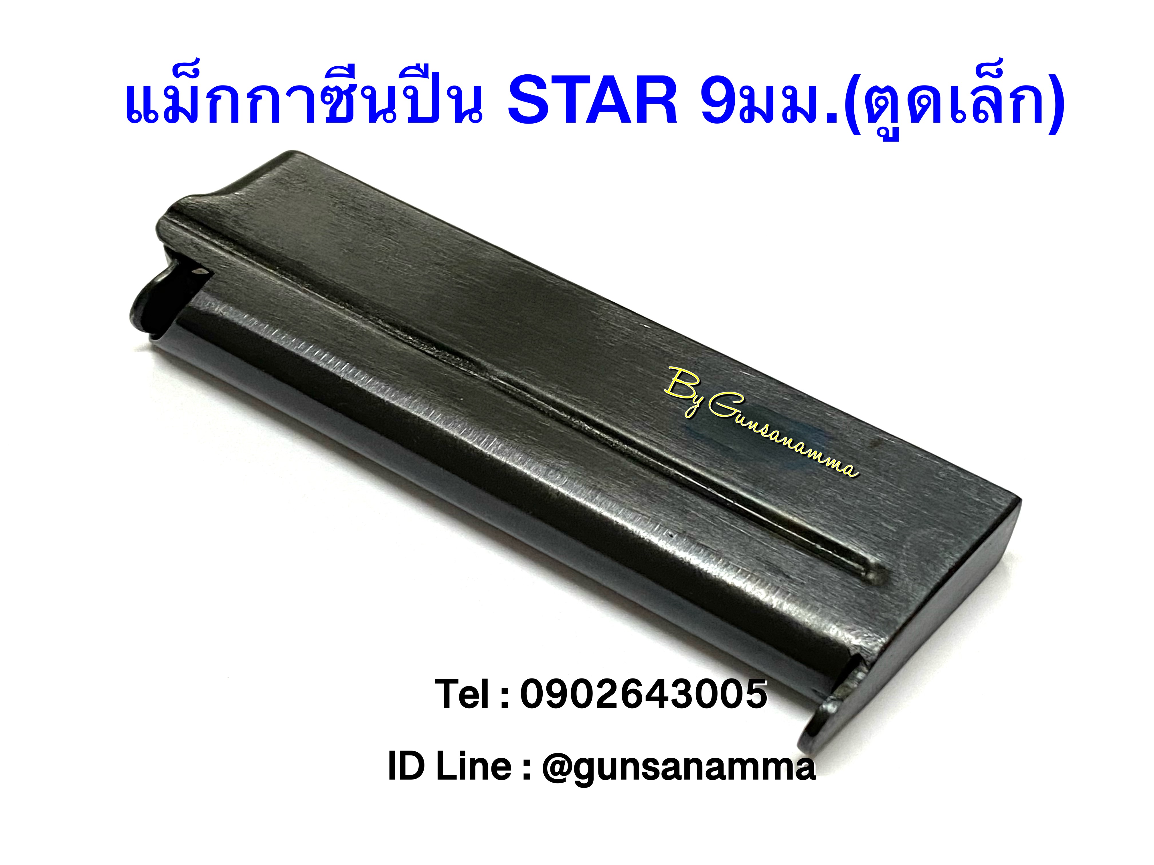 แม็กกาซีนปืน(Magazine) STAR 9mm(ตูดเล็ก)