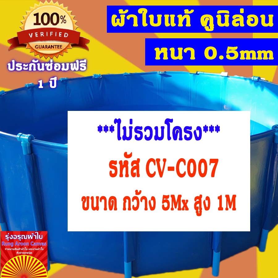 บ่อผ้าใบกลม ขนาด 5x1m บ่อผ้าใบสำเร็จรูป บ่อปลาผ้าใบ บ่อผ้าใบเลี้ยงปลา บ่อผ้าใบเลี้ยงปู ผ้าใบแท้คูนิล่อน หนา 0.55mm