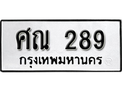 ทะเบียน 289 ทะเบียนรถให้โชค – ศณ 289 เลขสวยสำหรับรถคุณ จากกรมขนส่ง