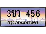 ทะเบียนรถ 456 - ทะเบียนสวย - 3ขว 456 - เลขมงคลที่ใช่สำหรับรถคุณ ของพร้อมส่งมอบ