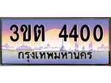 ทะเบียนรถ 4400 - เลขมงคล - 3ขต 4400 - ของพร้อมส่งมอบ จากกรมขนส่ง