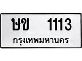 ทะเบียนรถ 1113 - ทะเบียนมงคล - ษข 1113 - เลขที่ใช่สำหรับรถคุณ ของพร้อมส่งมอบ