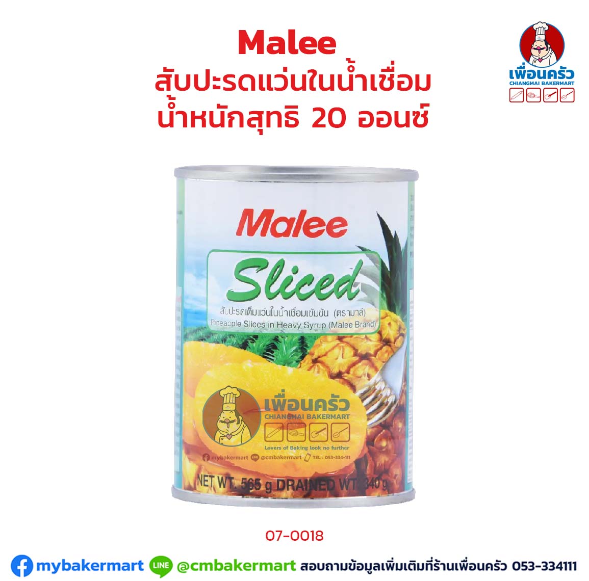 สับปะรดแว่นในน้ำเชื่อม มาลี 20 ออนซ์ Malee Sliced Pineapple in Syrup (07-0018)