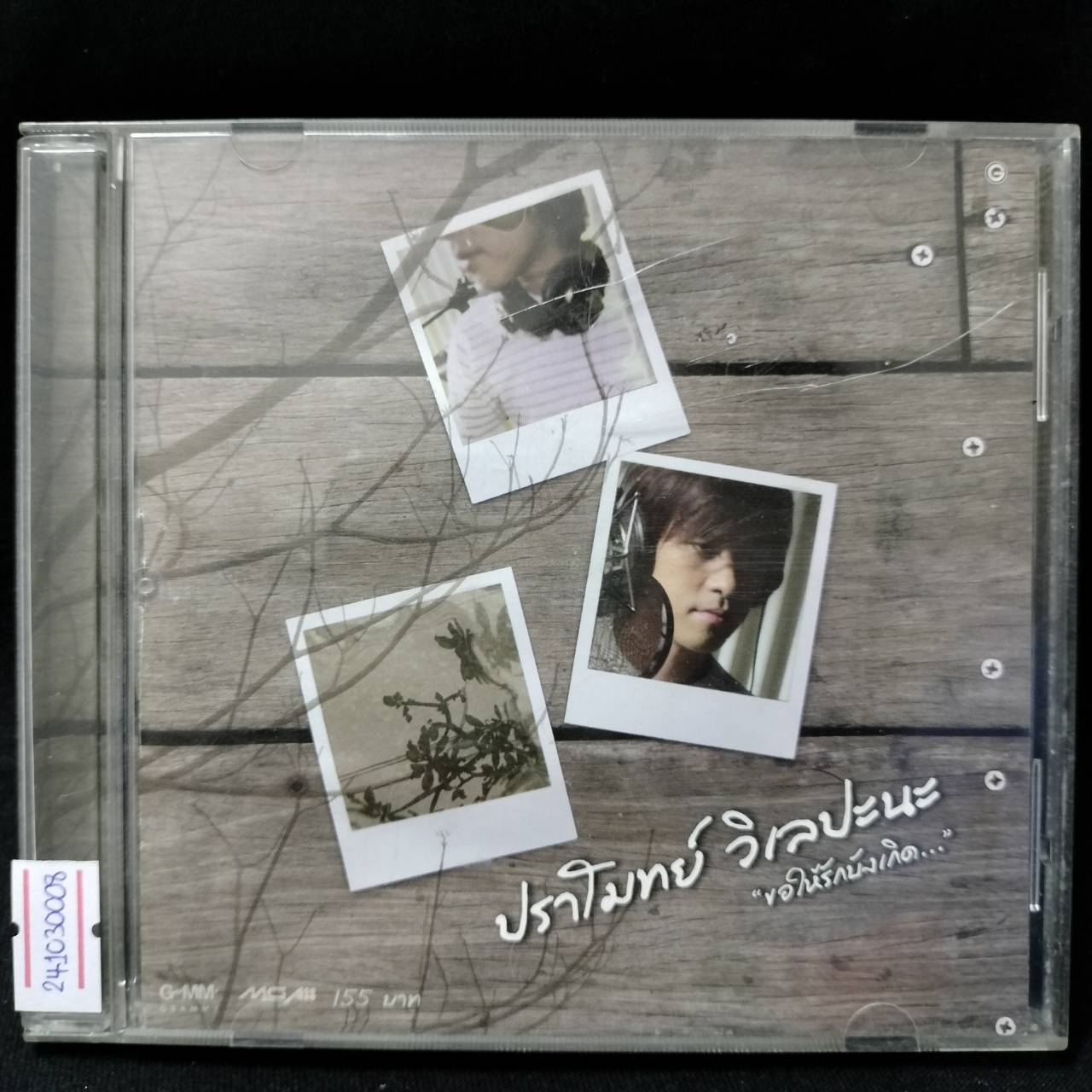 ปราโมทย์ วิเลปะนะ - ขอให้รักบังเกิด / มีรอยบ้าง