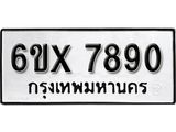 รับจองทะเบียน 7890 – ทะเบียนรถเลข 7890 หมวดใหม่เลขถูกใจจากกรมขนส่ง