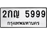 ทะเบียนรถ 5999 - 2กญ 5999 - เลขมงคลที่ใช่สำหรับรถคุณ ของพร้อมส่งมอบ