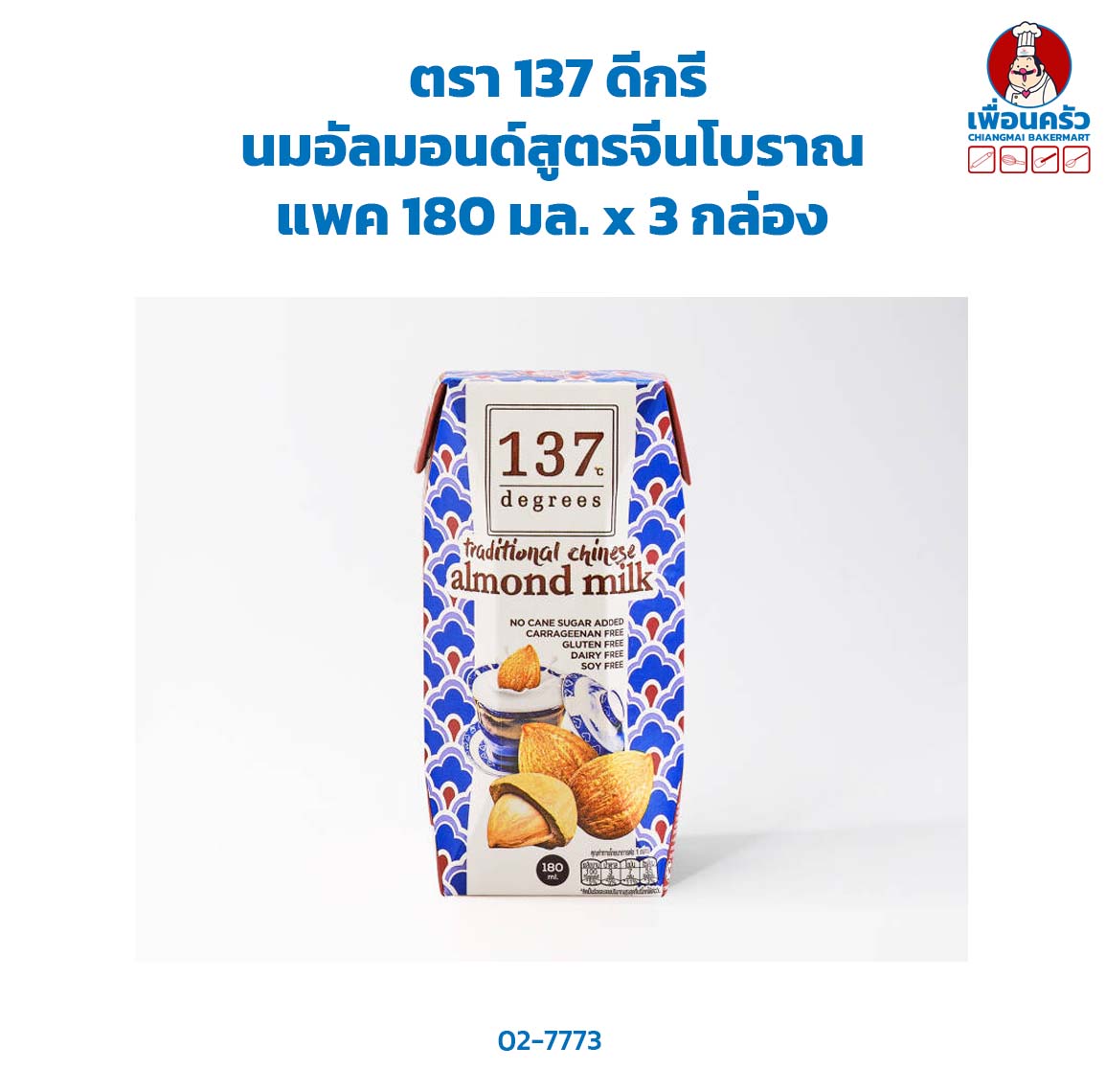 นมอัลมอนด์สูตรจีนโบราณ แพค 180 มล. x 3 กล่อง ตรา 137 ดีกรี (02-7773)