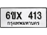 รับจองทะเบียน 413 – ทะเบียนรถเลข 413 หมวดใหม่เลขถูกใจจากกรมขนส่ง