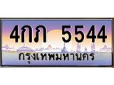 ทะเบียนรถ 5544 - 4กภ 5544 ผลรวมดี 24 - เลขที่ใช่สำหรับรถคุณ ของพร้อมส่งมอบ จากกรมขนส่ง