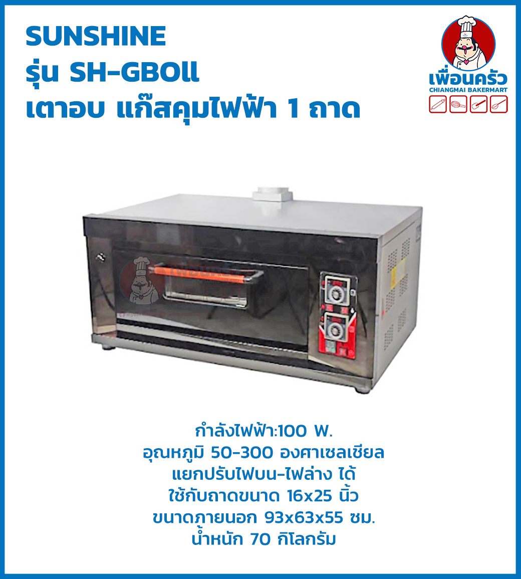เตาอบแก๊ส คุมไฟฟ้า 1 ถาด ยี่ห้อ SUNSHINE รุ่น SH-GBOll(14-6281)
