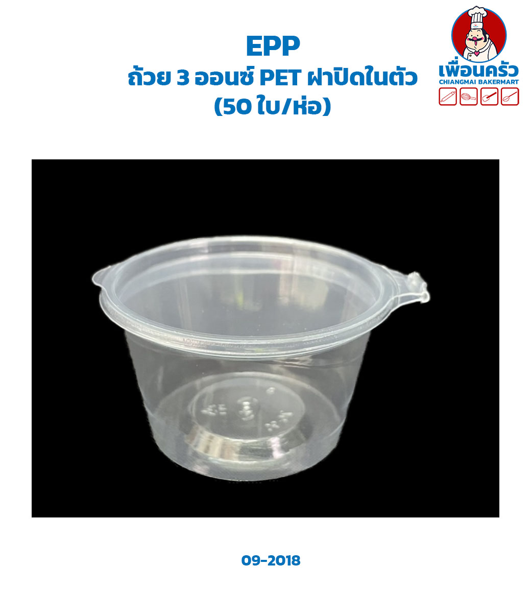 ถ้วย 3 ออนซ์ PET ฝาปิดในตัว (50 ใบ/ห่อ) (EPP) (09-2018)