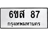 ทะเบียนรถ 87 - เลขสวย - 6ขส 87 - เลขที่ใช่คู่ควรสำหรับรถคุณ ของพร้อมส่งมอบ