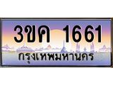 ทะเบียนรถ 1661 - 3ขค 1661 - ผลรวมดี 23 - ของพร้อมส่งมอบ จากกรมขนส่ง