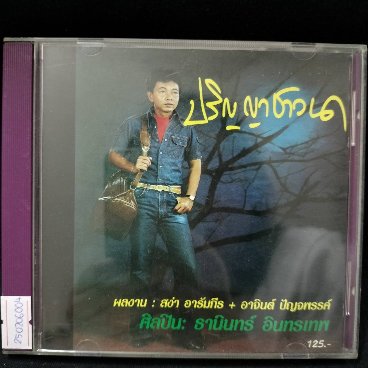 ธานินทร์ อินทรเทพ – ปริญญาชาวนา / โค้ด GRII / มีรอยบ้าง