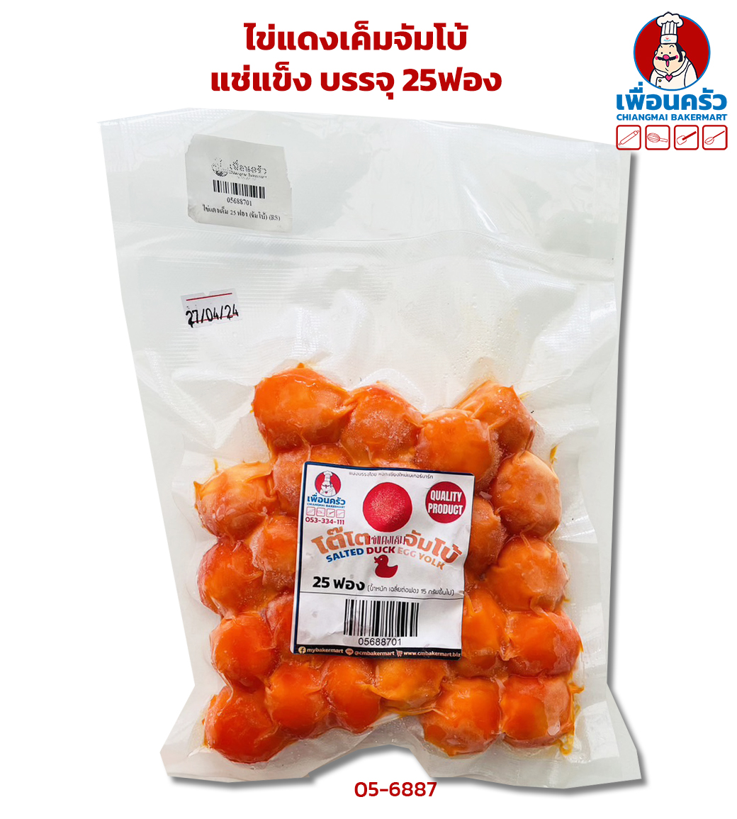 ไข่แดงเค็มจัมโบ้ แช่แข็ง บรรจุ 25ฟอง (สินค้าแช่แข็ง)(05-6887)