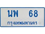 ทะเบียนรถ 68 - นพ 68 - เลขมงคลที่ใช่สำหรับรถคุณ ของพร้อมส่งมอบ