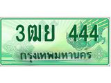 ทะเบียนรถ 444 - เลขสวย - 3ฒย 444 - ทะเบียนมงคล มหาเสน่ห์ จากกรมขนส่ง