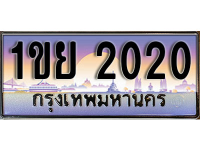 ทะเบียนรถ 2020 ผลรวมดี 15 – 1ขย 2020 เลขสวยสำหรับรถคุณ จากกรมขนส่ง
