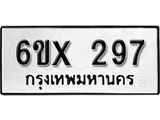 จองทะเบียน 297 – ทะเบียนรถเลข 297 หมวดใหม่เลขถูกใจจากกรมขนส่ง