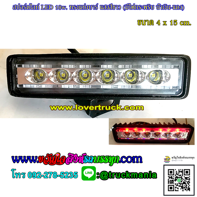 สปอร์ตไลท์ LED ทรงแท่งบาร์6นิ้ว 18w. (มีไฟกระพริบ น้ำเงิน-แดง) ไฟ12-24v
