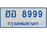 ทะเบียนรถ 8999 - ฮอ 8999 ผลรวมดี 46 - เลขที่ใช่สำหรับรถคุณ ของพร้อมส่งมอบ