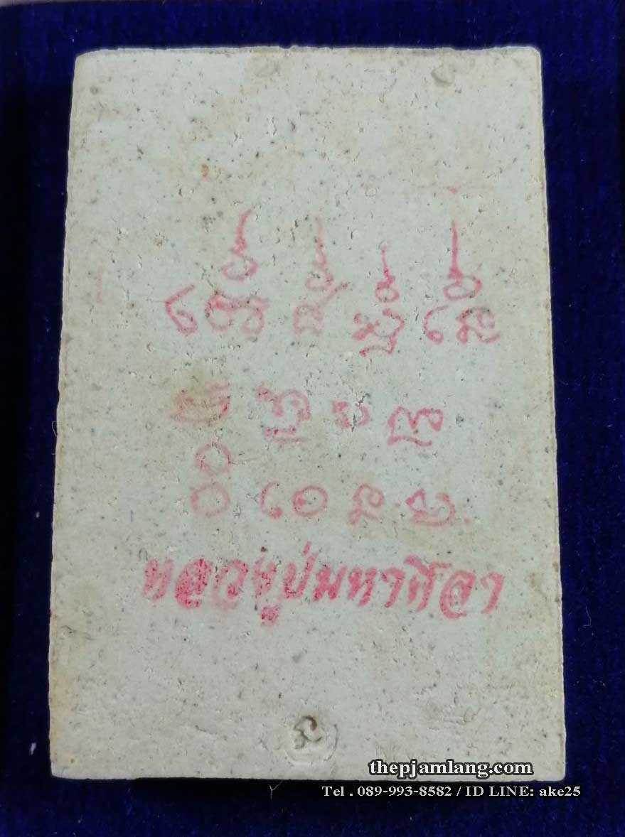 สมเด็จปรกโพธิ์แตกลายงา(1) หลวงปู่มหาศิลา สวนสงฆ์แกแปะ วัดโพธิ์ศรีสะอาด กาฬสินธุ์ ฝังเหล็กไหล ปี 2564