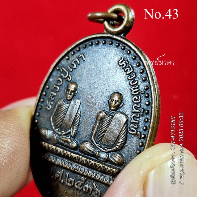 No43.เหรียญหลวงปู่เภา หลวงพ่อนันท์ ปี2536 วัดเพิ่มประสิทธิผล อ.อินทร์บุรี จ.สิงห์บุรี รุ่นสร้างกำแพง