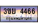 ทะเบียนรถ 4466– 3ขย 4466- เลขเหนือระดับ เลขที่ใช่คู่ควรสำหรับรถคุณ