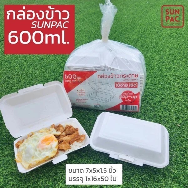 กล่องอาหาร/ กล่องข้าว Sun Pac 600 มล. บรรจุ 50 ใบ (09-9004)