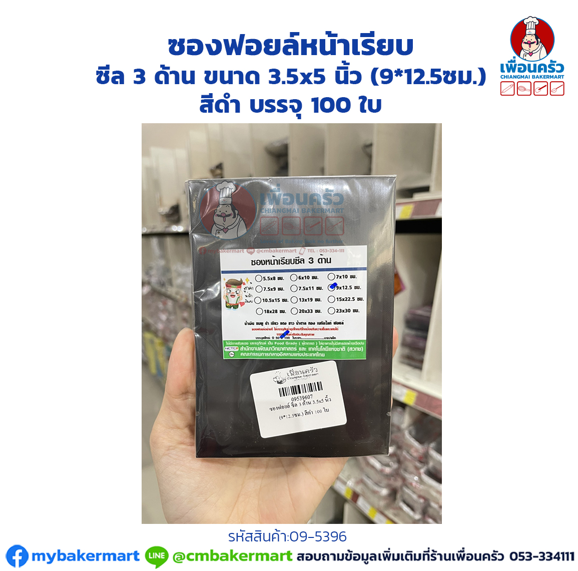 ซองฟอยล์หน้าเรียบ ซีล 3 ด้าน ขนาด 3.5x5 นิ้ว (9*12.5ซม.) สีดำ บรรจุ 100 ใบ (09-5396)