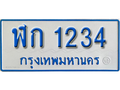 ทะเบียนรถ 1234 ผลรวมดี 36 - ฬก 1234 - ทะเบียนรถตู้เลขมงคล ให้โชค