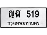ทะเบียนรถ 519 - ญฬ 519 ผลรวมดี 24 - เลขที่ใช่สำหรับรถคุณ จากกรมขนส่ง