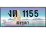ทะเบียนรถ 1155 - งต 1155 - เลขสวยสำหรับรถคุณ ของพร้อมส่งมอบ จากกรมขนส่ง