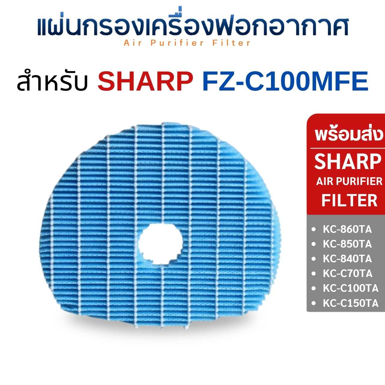 แผ่นกรองไอน้ำ Sharp FZ-C100MFE สำหรับ เครื่องฟอกอากาศ รุ่น KC-860TA, KC-850TA, KC-840TA, KC-C70TA, KC-C100TA, KC-C150TA