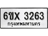 รับจองทะเบียน 3263 – ทะเบียนรถเลข 3263 หมวดใหม่เลขถูกใจจากกรมขนส่ง