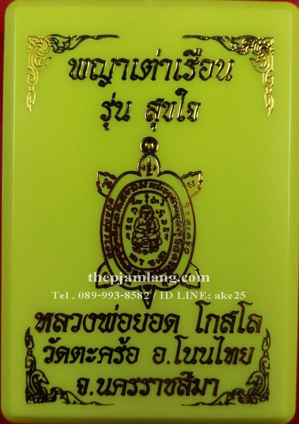 เหรียญพญาเต่าเรือน(2) รุ่นสุขใจ หลวงพ่อยอด โกสโล วัดตะคร้อ แห่งเมืองโคราช ปี 2562